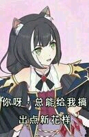 臭鼬娘凯露沙雕表情包分享三