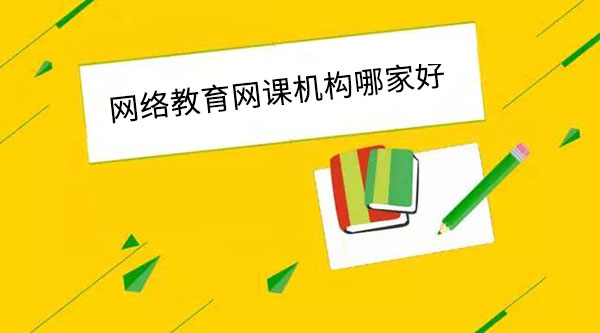 网络教育网课机构哪家好