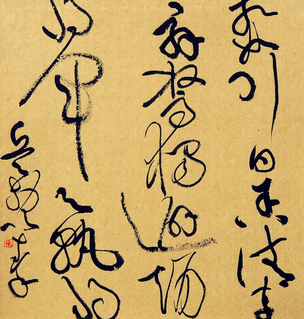 他的草书绕来绕去,重心不稳,却斩获了国展一等奖,难以服众?