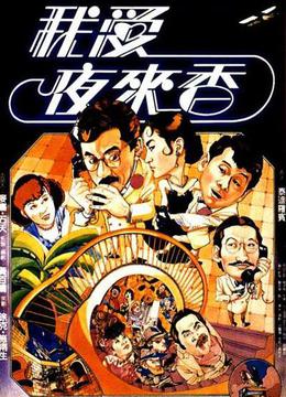 1夜来香&探长罗宾 出自电影《鬼马智多星《我爱夜来香 罗宾 香港