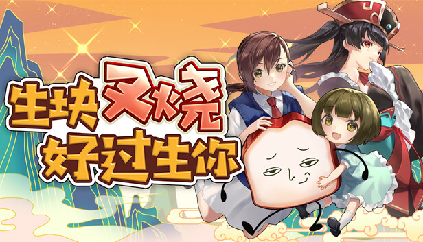 生块叉烧好过生你