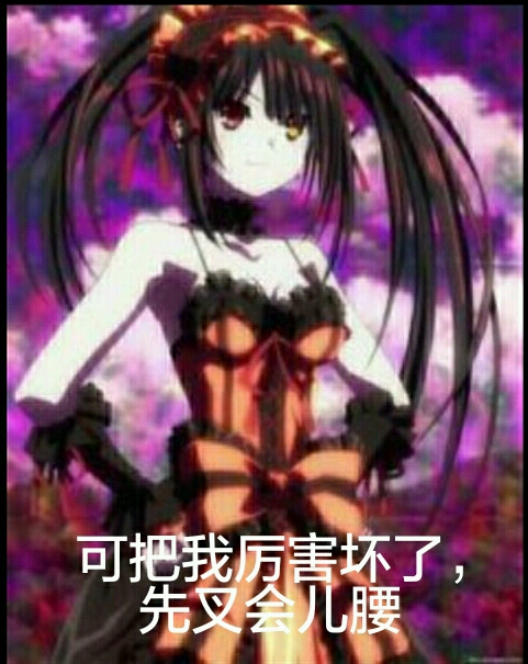 狂三表情包第九弹