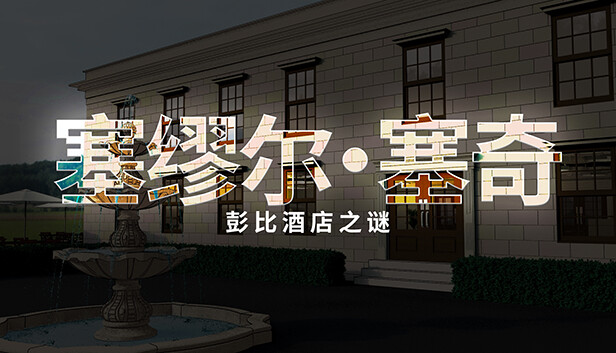 塞缪尔·塞奇 潘比旅馆之谜 Samuel Sage The Mystery at Penby Inn