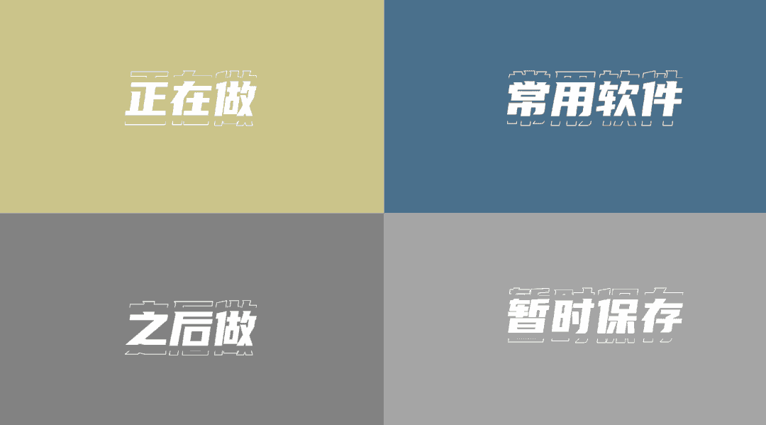 后来,根据工作进度或文件属性 网上开始流传出各种四象限桌面壁纸 也
