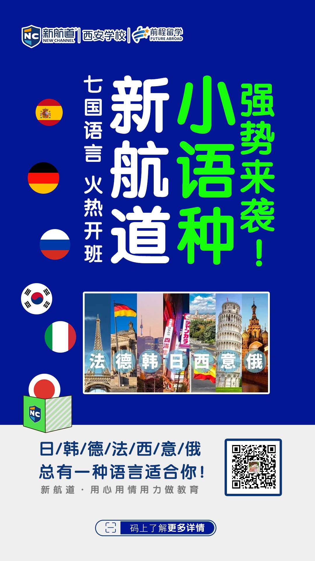 新航道寒假小语种班开课啦！
