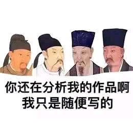 就是受到来自 古人的嘲讽