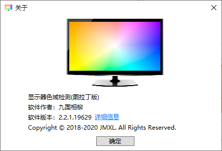 【工具】显示器色域检测（图拉丁版）v2.2.1