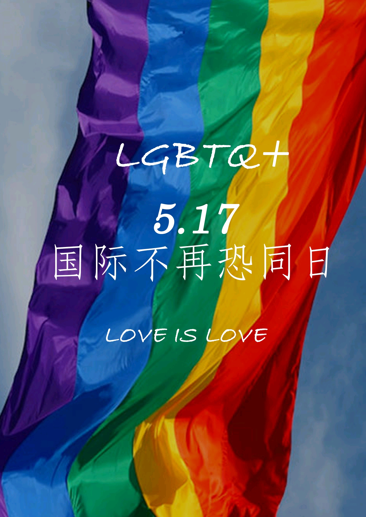 5.17不再恐同日我在大学校园里面发lgbtq 彩虹宣传单