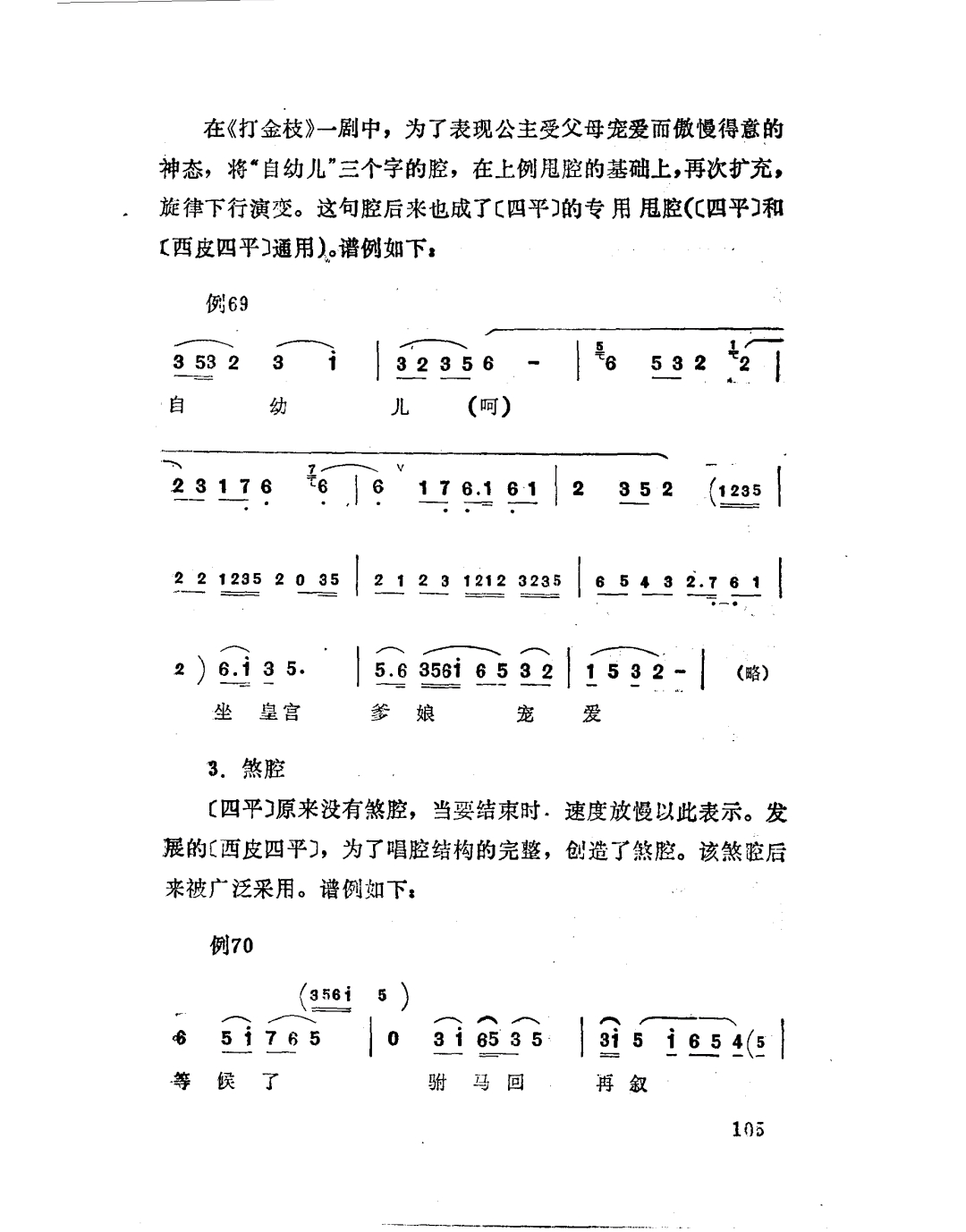 楚剧音乐第二章第七节悲腔西江月应山腔四平