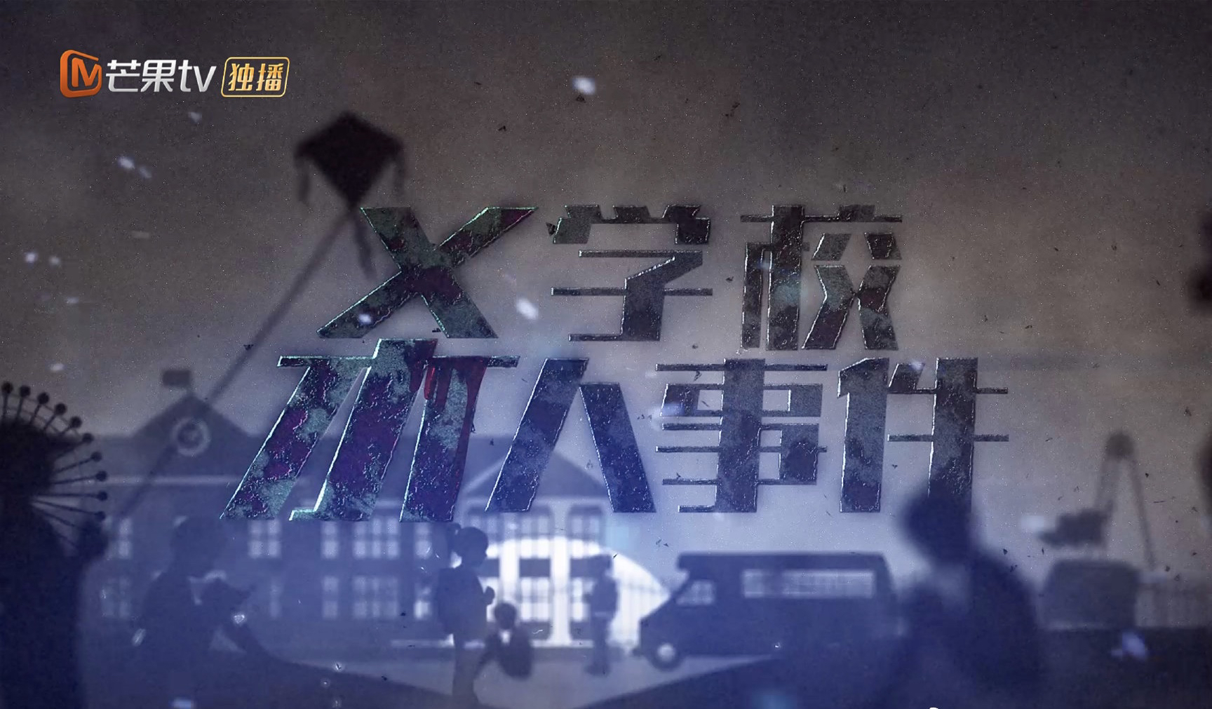 明侦5第08案 x学校杀人事件 观后感 网瘾 no 科技与伦理