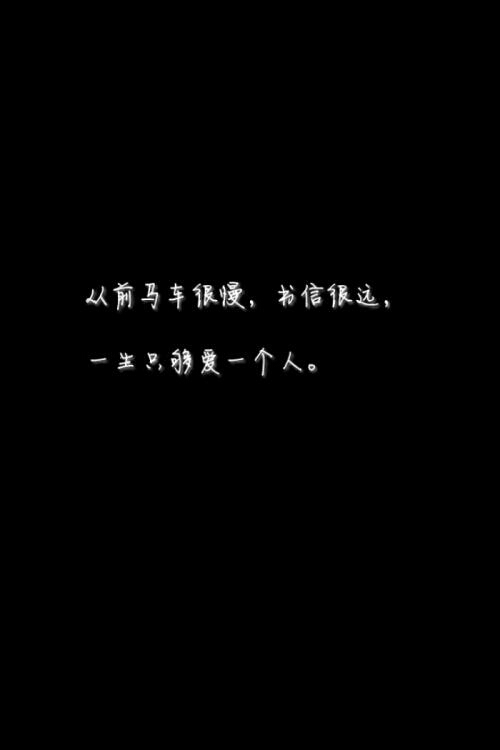 马,邮件都慢/一生只够爱一个人 从前的锁也很好看/钥匙精美有样子/你