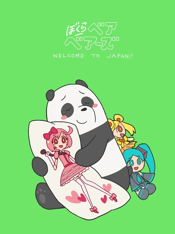 咱们裸熊同人图