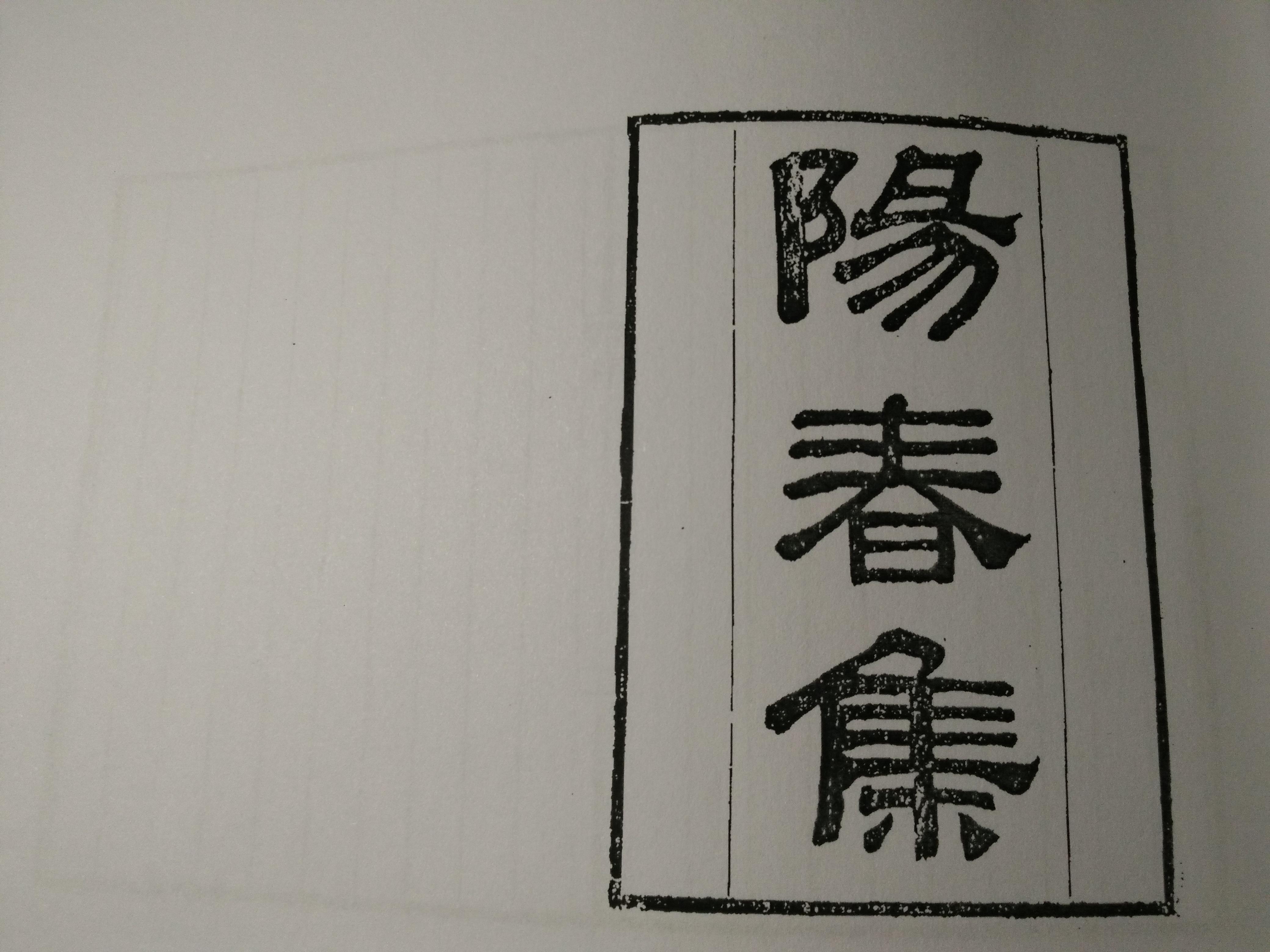 一五年次韵《南歌子》一首(附:冯正中《鹊