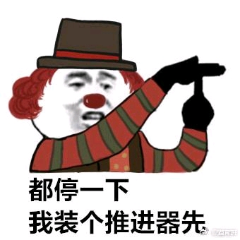 第五人格表情包(小丑)