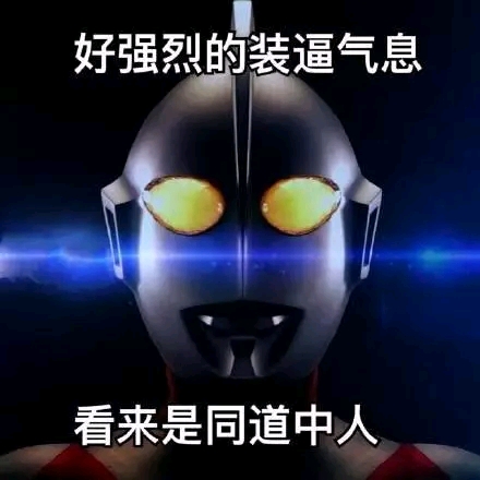 【奥特曼大合集02】这可能是全网最搞笑的沙雕表情包了