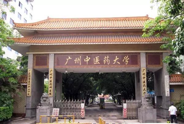 广州中医药大学