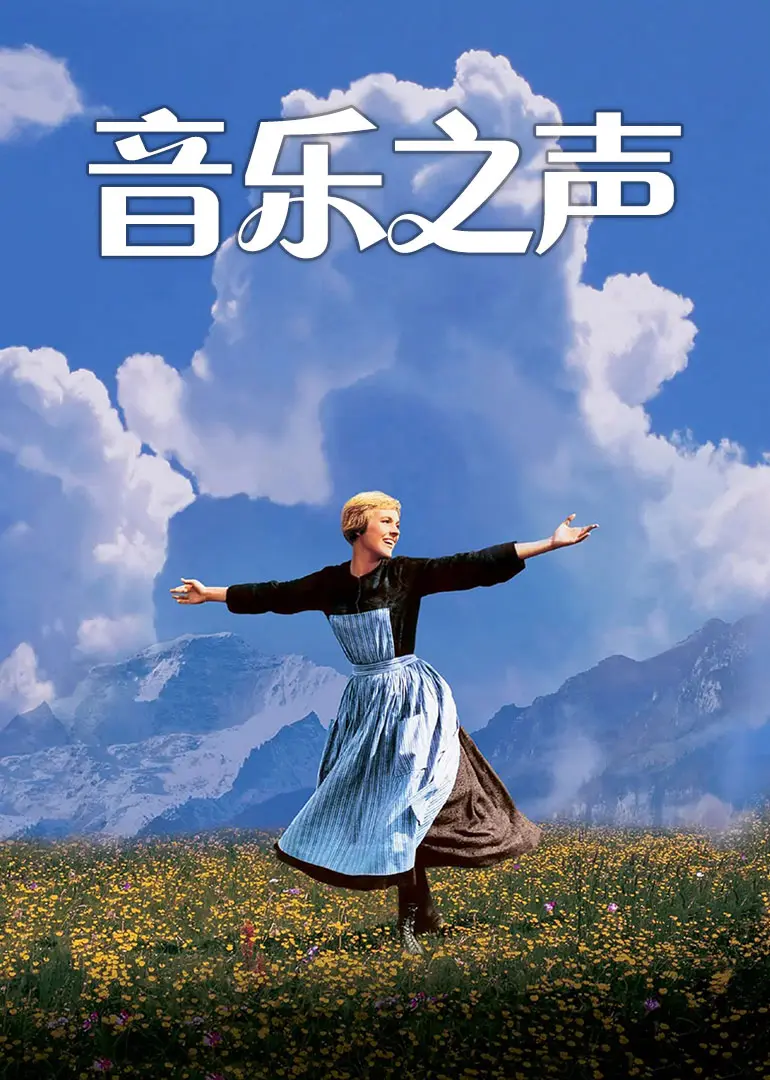 【随笔】《音乐之声》似乎是小镇我的艺术启蒙