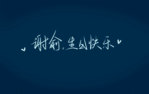 小朋友生日快乐