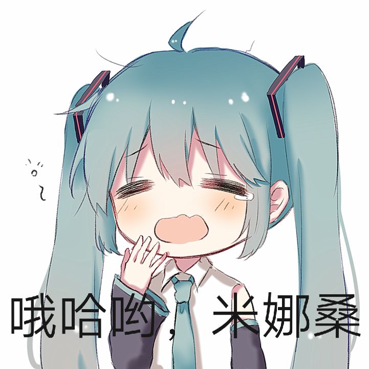 初音未来的表情包(第二期)
