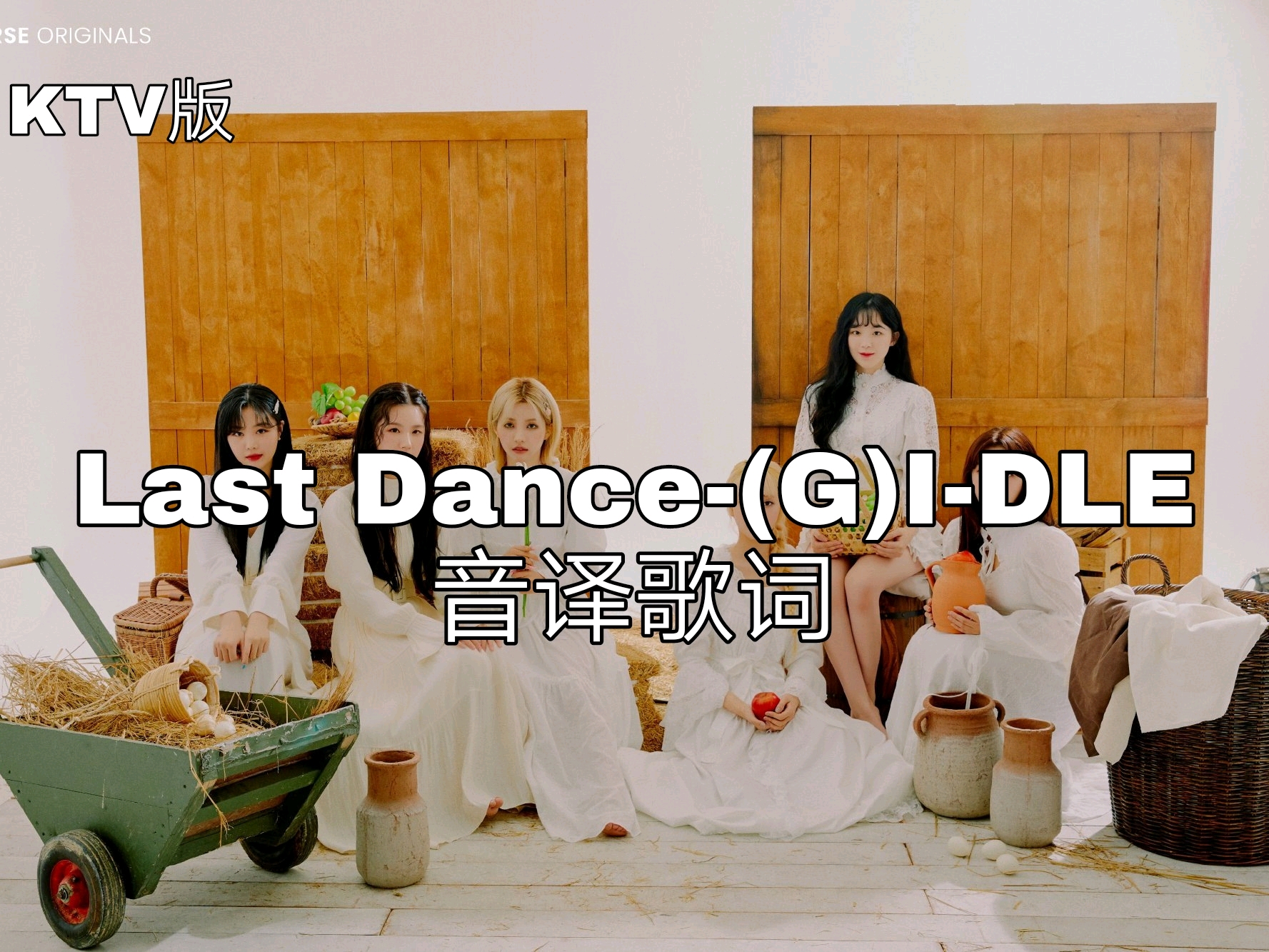 Last Dance G I DLE音译歌词 哔哩哔哩