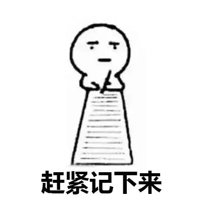 记得划重点哦!