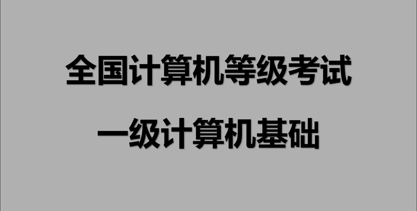 2021年3月全国一级计算机基础及msoffice应用历年真题及答案讲解