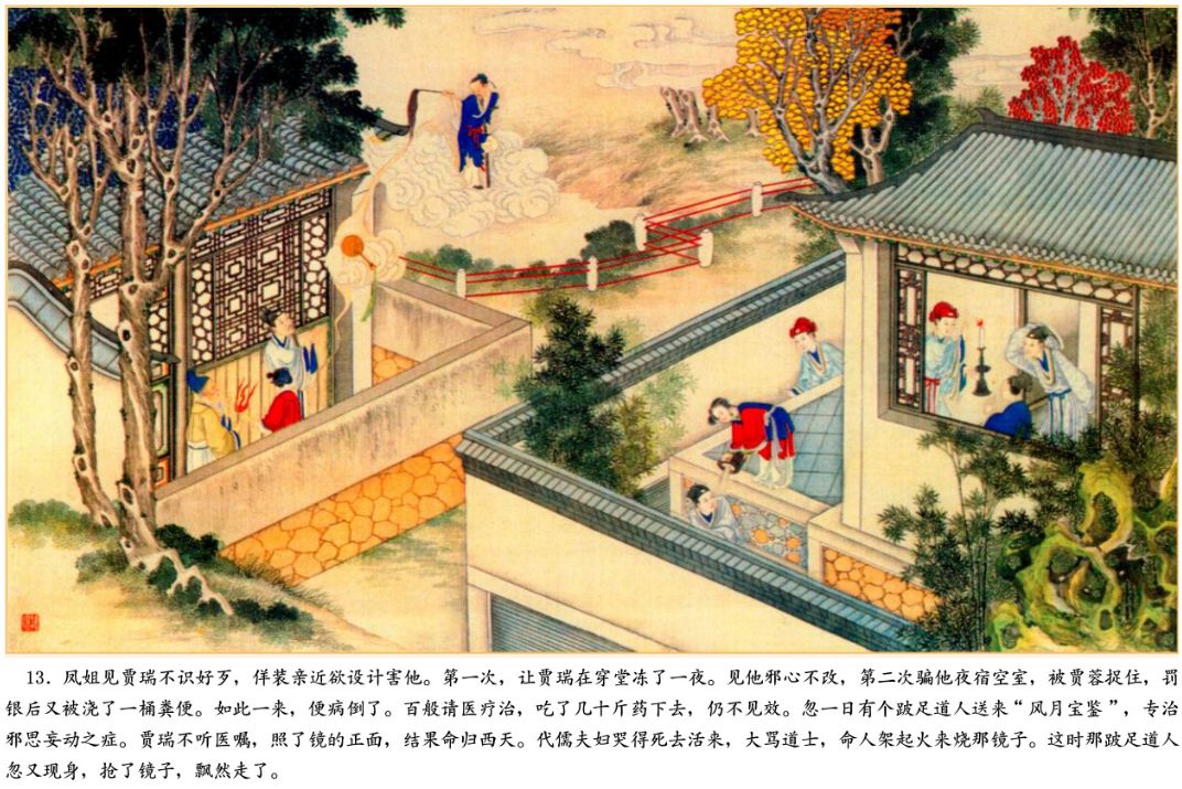 《红楼梦》第十二回 —— 王熙凤毒设相思局 贾天祥正