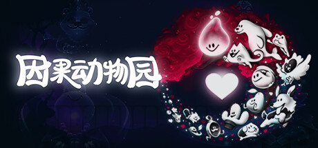 因果动物园 KarmaZoo