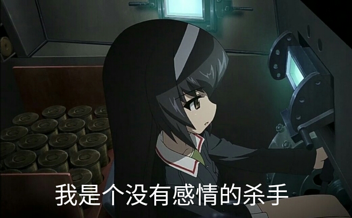 少女与战车〕表情包52th