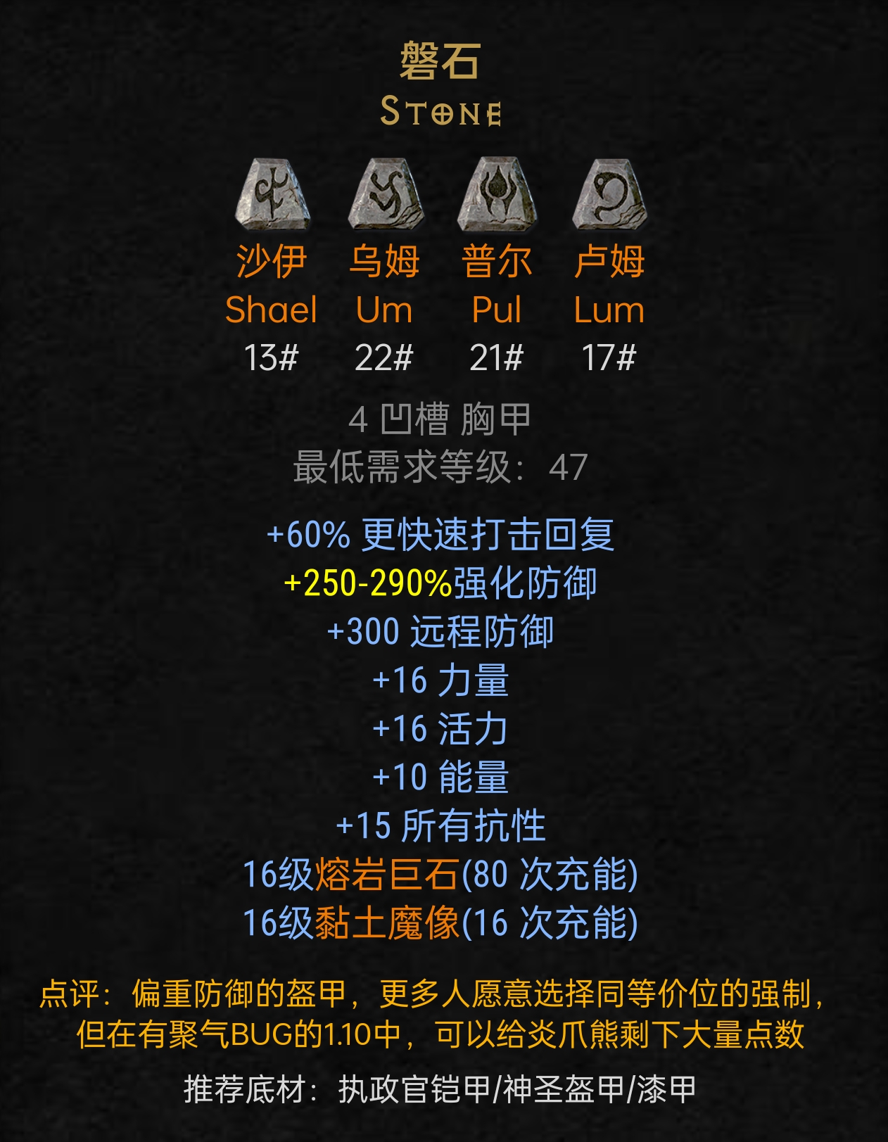 3.石块(符文之语)【4孔 胸甲】47级