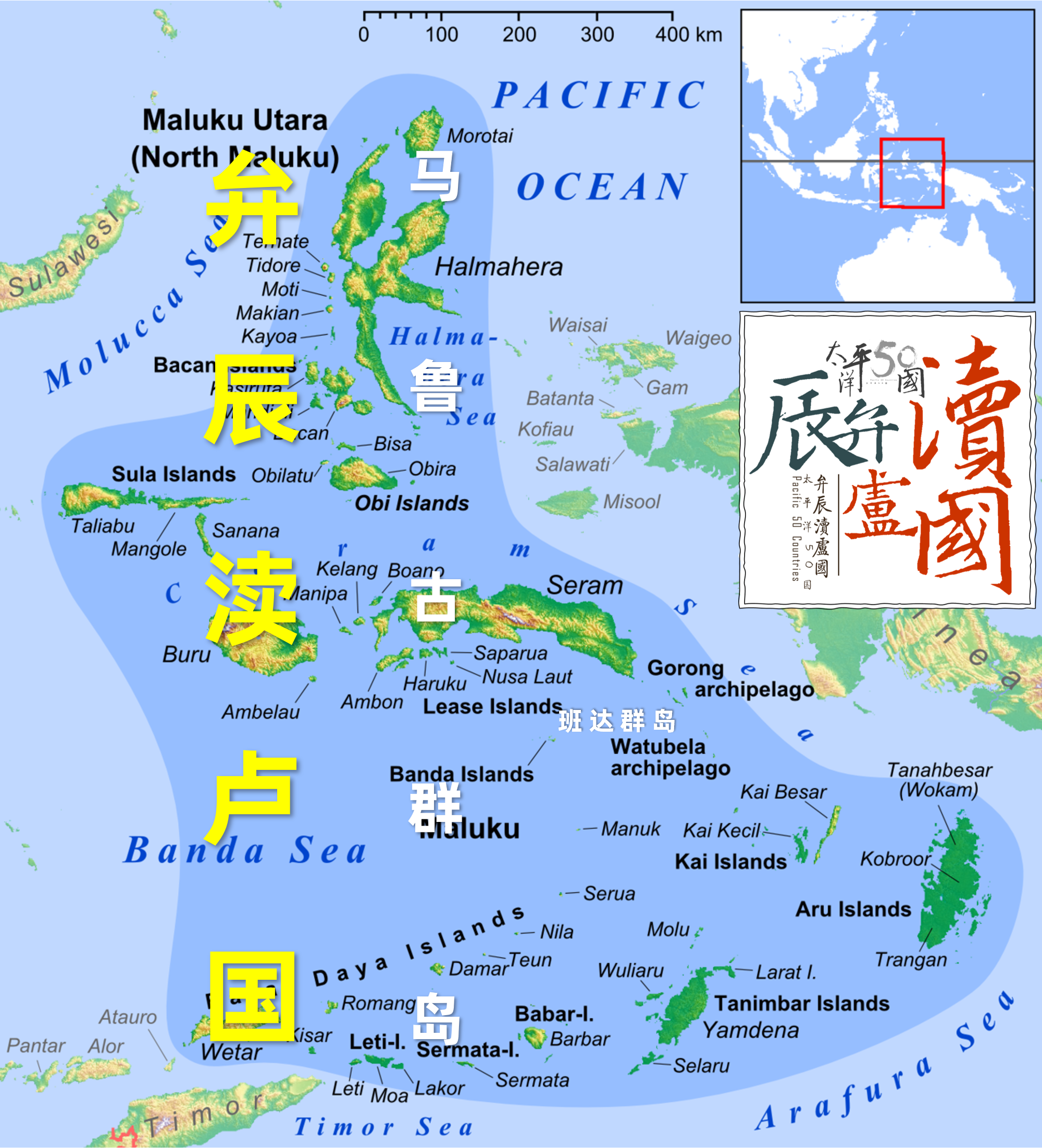 太平洋50国の弁辰渎卢国(马鲁古群岛)地图