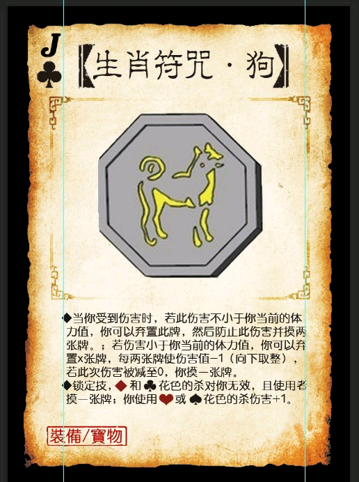 三国杀神之宝物牌——生肖符咒