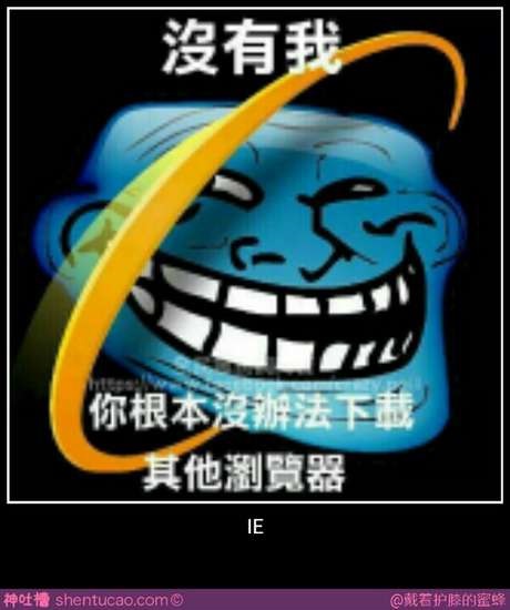 浏览器恶搞漫画合集(转载)
