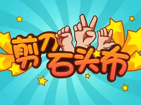 【剪刀石头布】说明文档