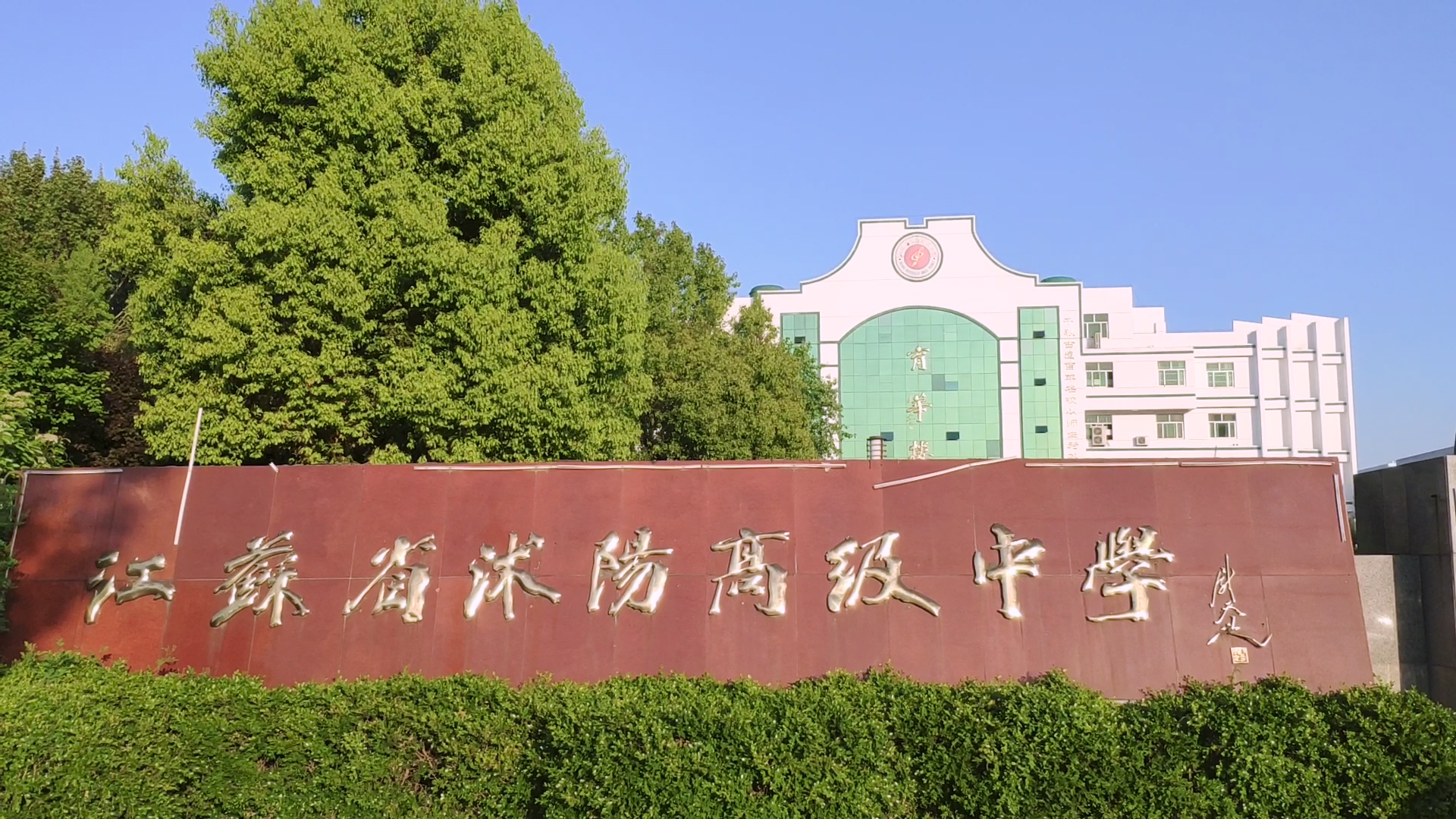 沭阳中学育华楼