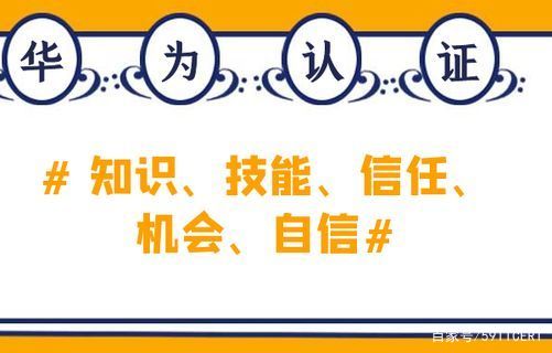 华为认证,华为认证hcip证书含金量
