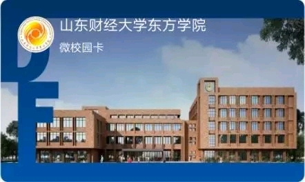 再也不怕忘带饭卡了山东财经大学东方学院微信校园卡领卡啦