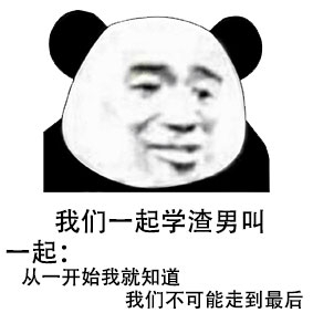 这是一个放送【表情包】的专栏46「让我们一起学渣男叫」