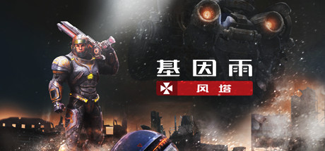 基因雨 风塔