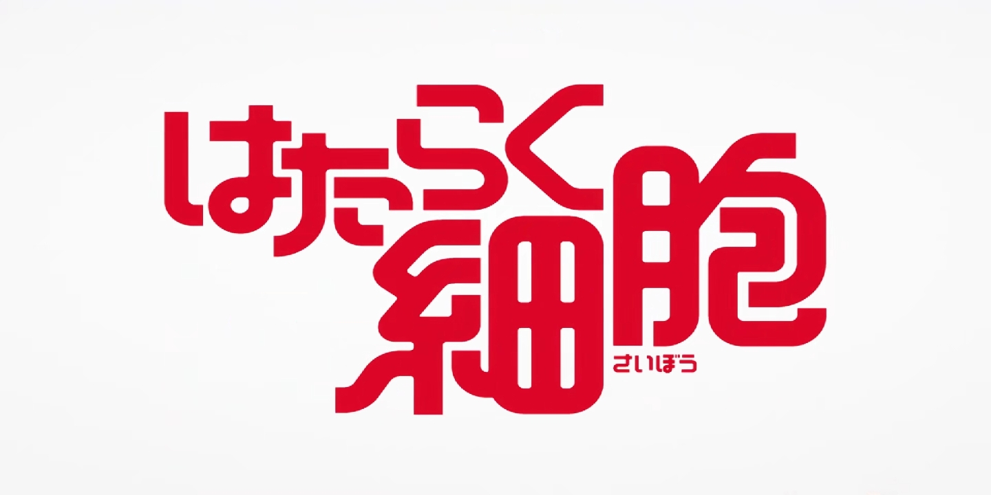 《工作细胞》海报