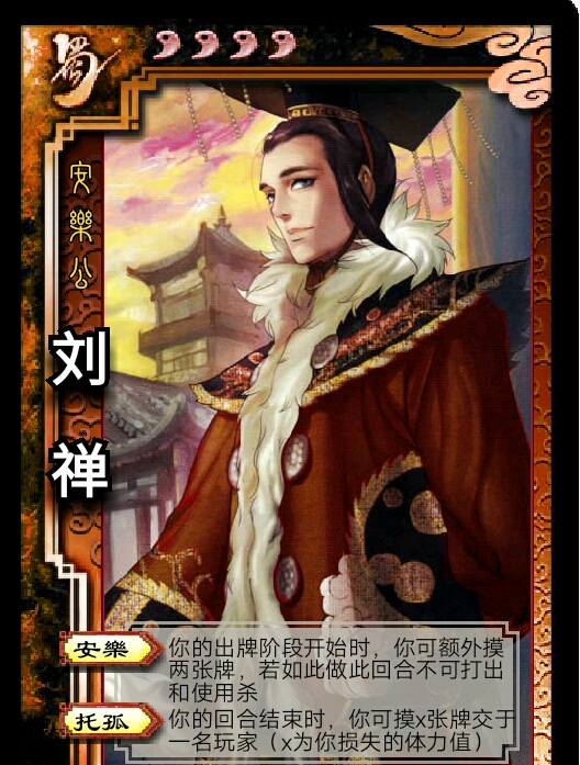 三国杀diy武将 安乐公――刘禅