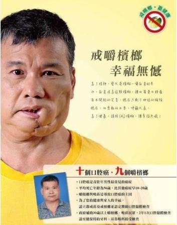 台湾省槟榔危害宣传海报