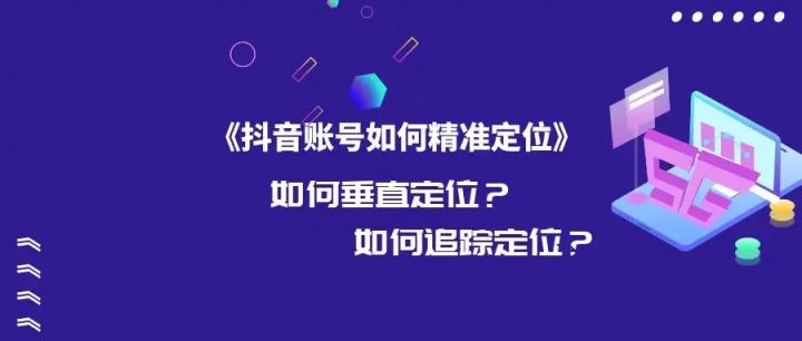 抖音如何运营|抖音运营策略入门到精通 配套教程+视频课程简单学(上) 抖音如何运营|抖音运营策略入门到精通 配套教程+视频课程简单学(上)