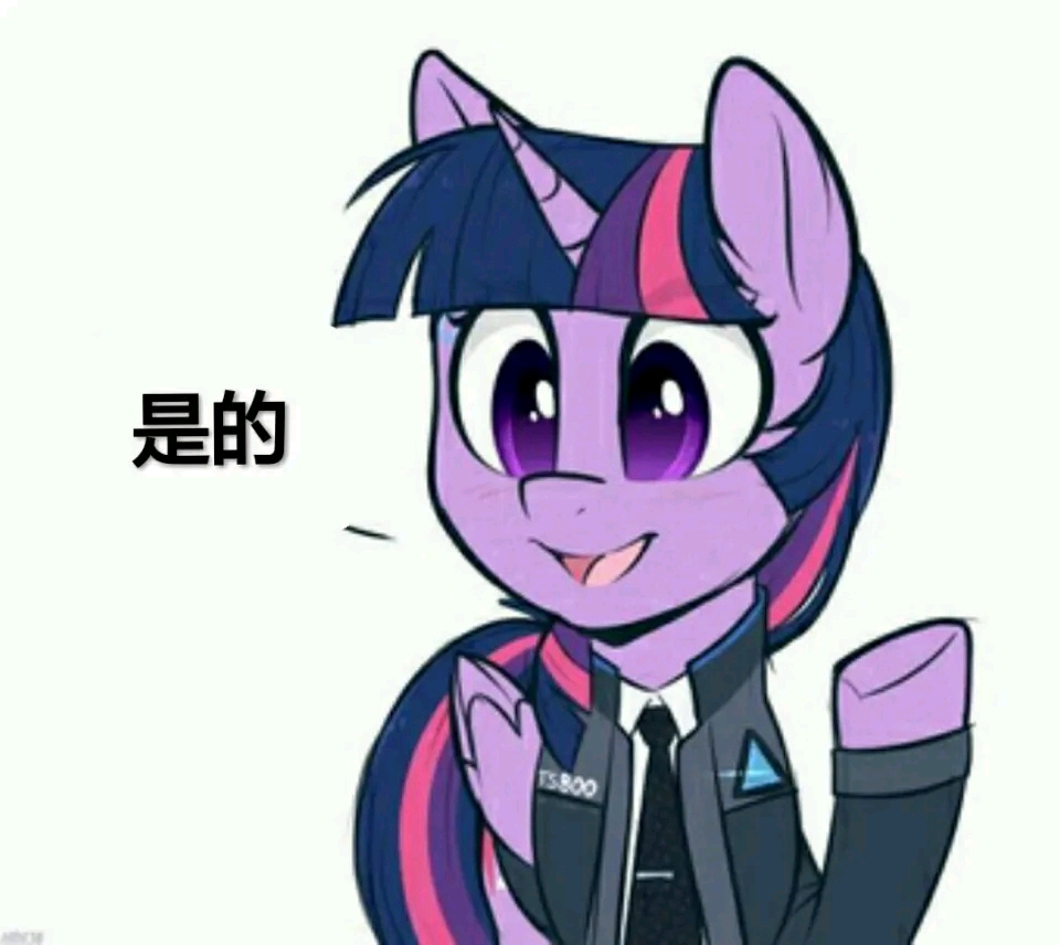 小马表情包第一百三十五期——沙雕了,但又没完全沙雕