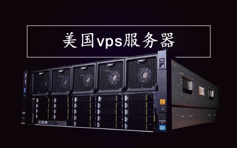 恒讯科技分析中国用户为何租用美国vps服务器呢