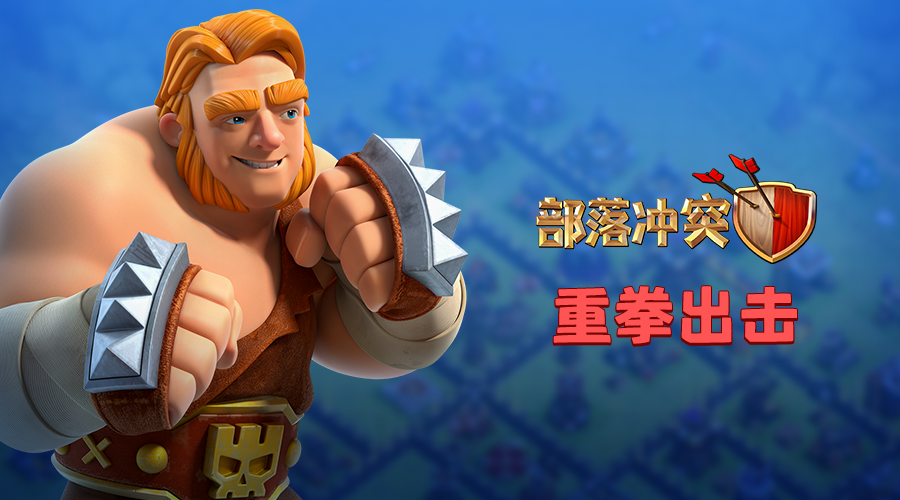 部落冲突三月春季大更新第六弹介绍