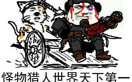 不猫车不猎人