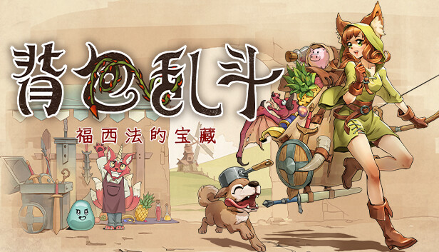 背包乱斗 福西法的宝藏