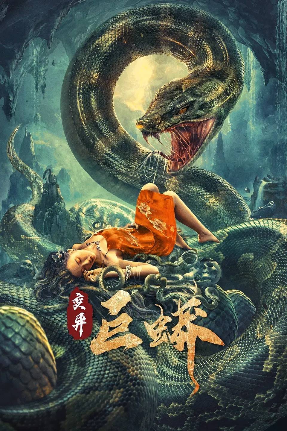 变异巨蟒上映真实版长蛇仙娶妻传说有点虎头蛇尾