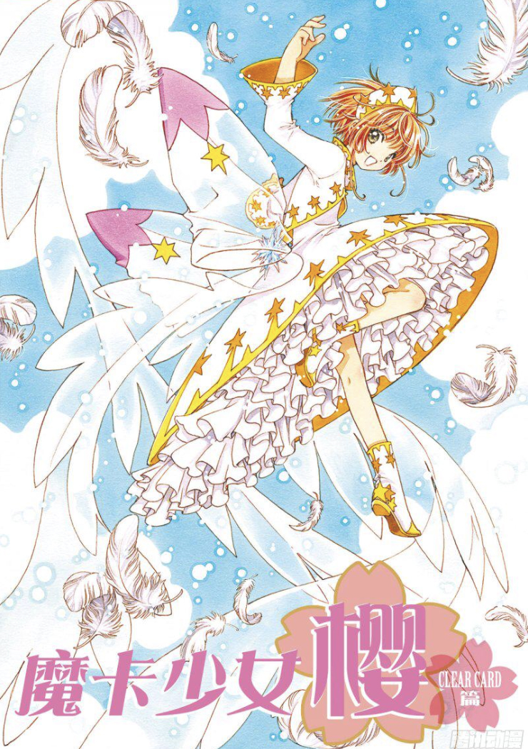 22张美图 | 魔卡少女樱透明牌篇1-22话封面图,喜欢的就收了吧!CLAMP画风最甜